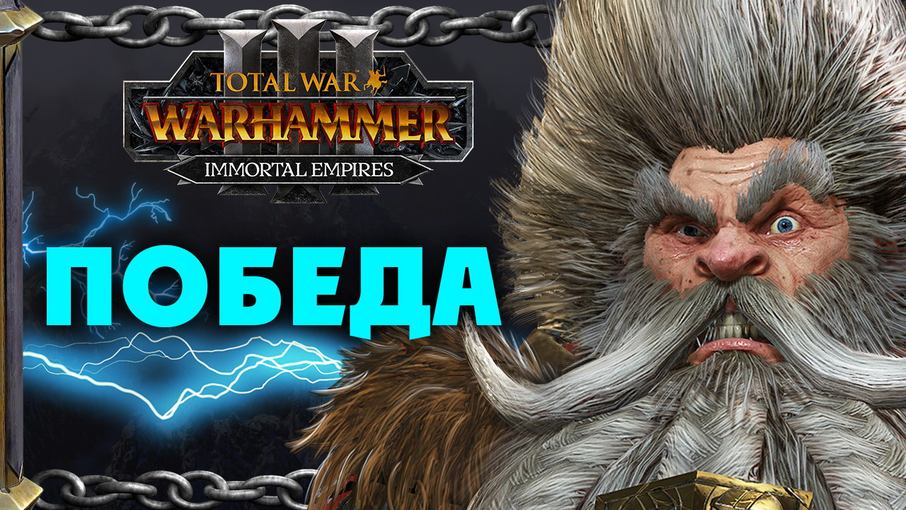 ПОБЕДА - Гномы прохождение Total War Warhammer 3 за Громбриндала - #69
