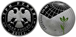 Монета от сбербанка 3 рубля,  сбербанк 170 лет. Silver coin 170 years Sberbank.