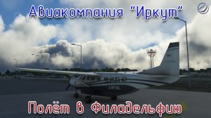 MSFS\Авиакомпания Иркут\Полёт в Филадельфию