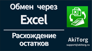 Расхождение остатков в терминале Эвотор и приложении Обмен через EXCEL.