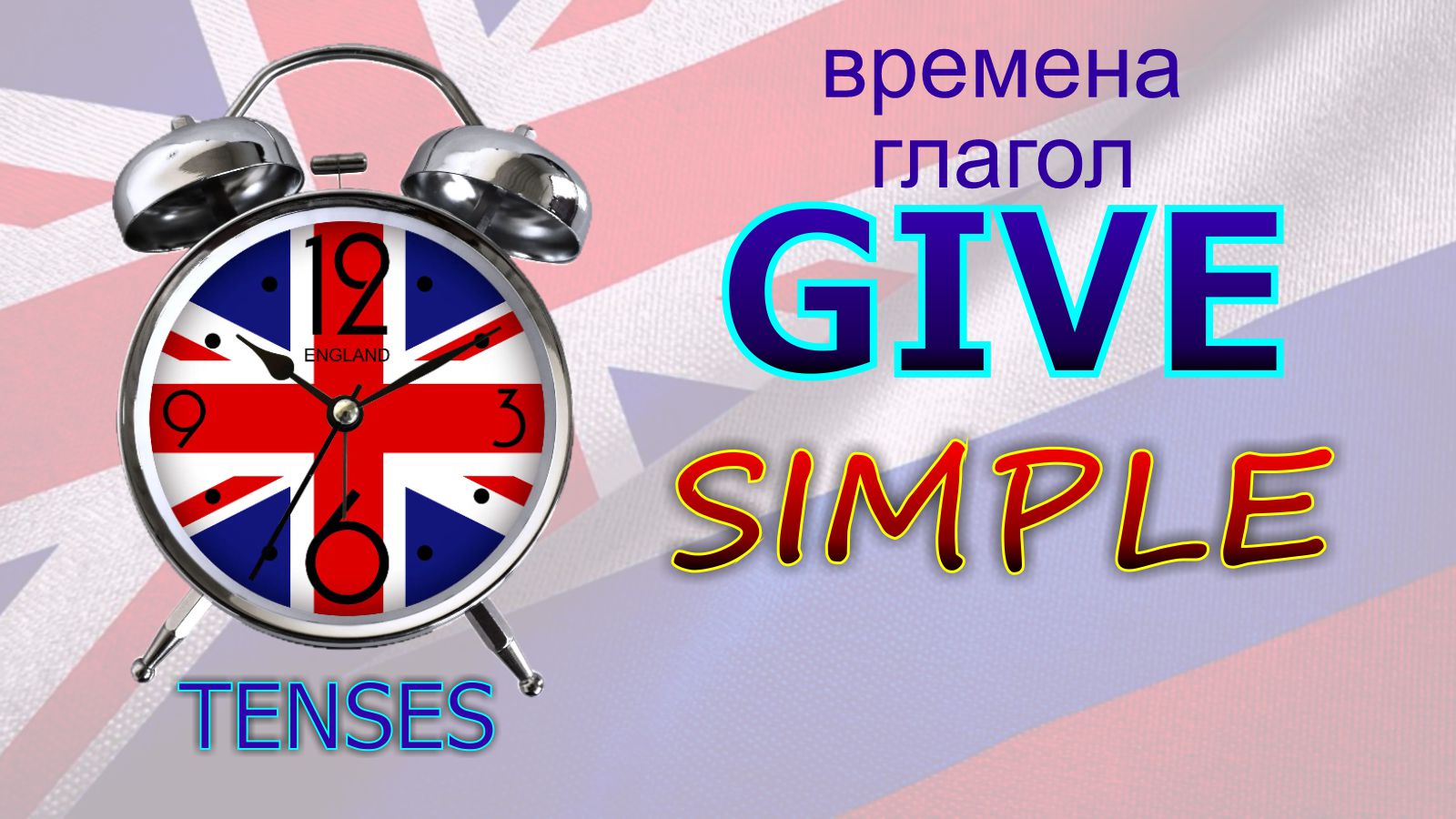 Времена. Глагол TO GIVE. SIMPLE