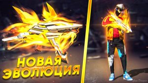 [Free Fire] Я Буду Дарить Эволюцию UMP за Подписку | Zabena Фри Фаер