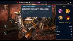 Потрошитель - RAID: Shadow Legends Быстрогайд