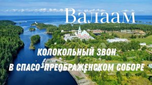 Валаам, колокольный звон в Спасо-Преображенском соборе, 2024 г.