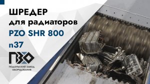 Шредер для алюминиевых радиаторов | Шредер одновальный PZO SHR 800 n37