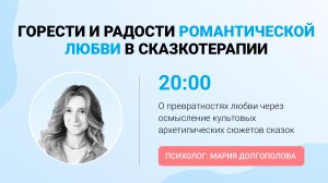 ГОРЕСТИ И РАДОСТИ РОМАНТИЧЕСКОЙ ЛЮБВИ В СКАЗКОТЕРАПИИ