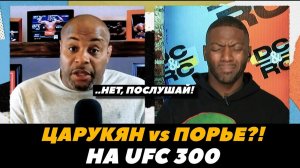 «Царукян - Порье на UFC 300!» Дэниел Кормье о будущем Армана Царукяна в легком весе | FightSpace MMA