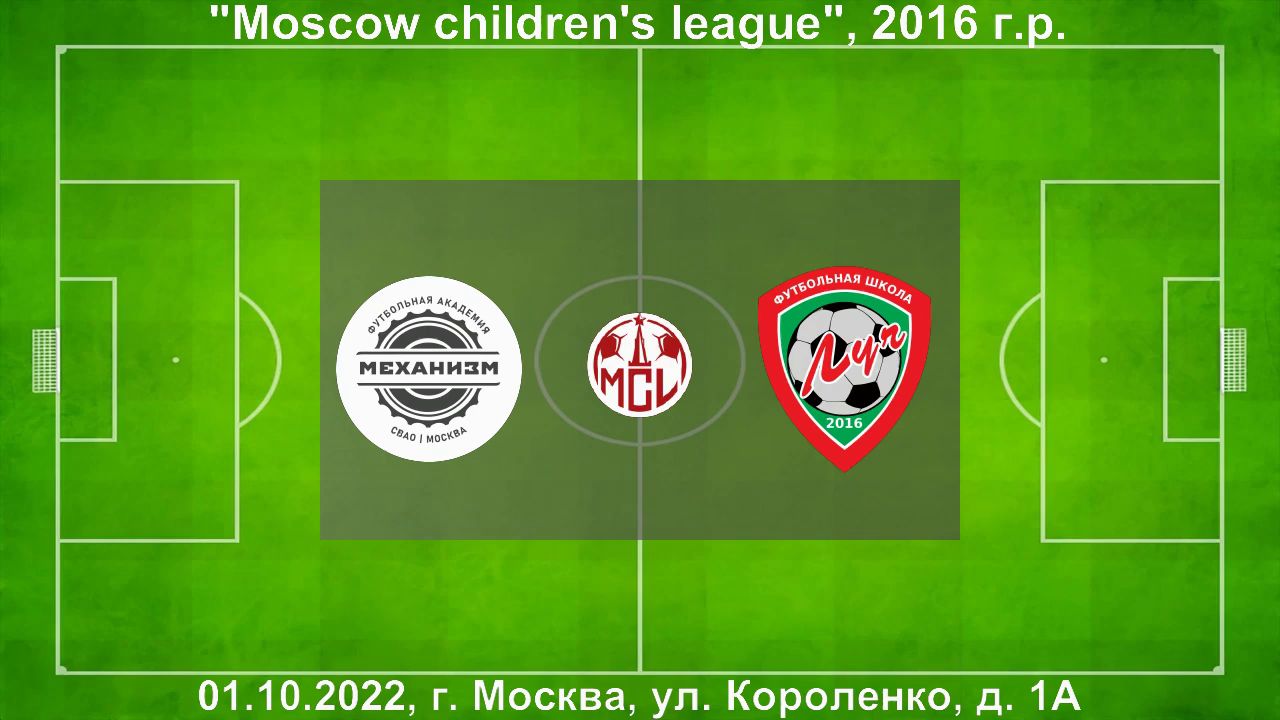 01.10.2022, "Moscow children's league", 2016, г. Москва, "Механизм" (Москва) - ФШ "Луч" (Одинцово).