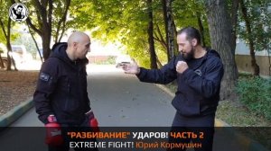 "РАЗБИВАНИЕ" УДАРОВ! Часть 2. Extreme Fight. Юрий Кормушин