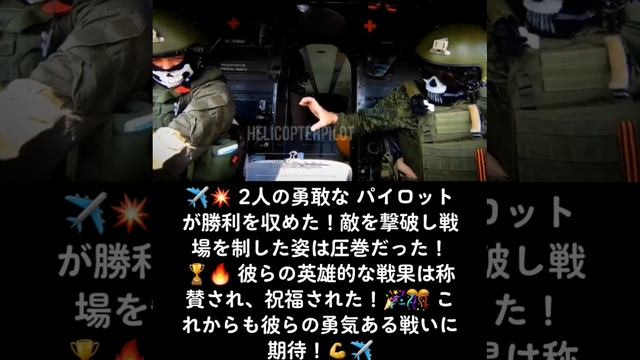 ✈️? 2人の勇敢な パイロットが勝利を収めた！敵を撃破し戦場を制した姿は圧巻だった！?? 彼らの英雄的な戦果は称賛され、祝福された！?? これからも彼らの勇気ある戦いに期待！?✈️ #勇