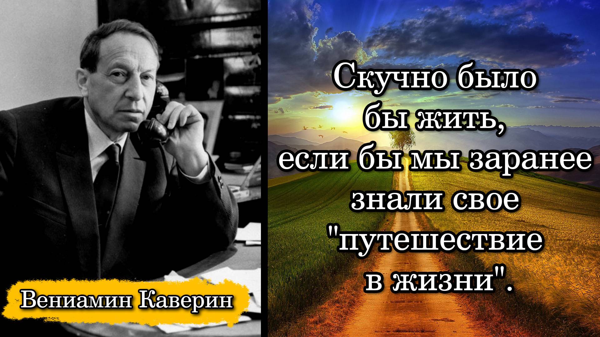 Вениамин Каверин. Скучно было бы жить, если бы мы заранее знали свое "путешествие в жизни".