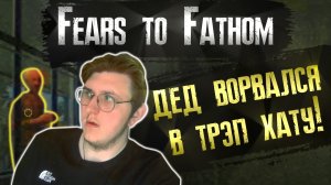 ДЕД ВОРВАЛСЯ В ТРЭП ХАТУ I FEARS TO FATHOM