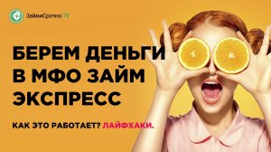 Как взять займ в Займ-Экспресс (zaim-express) ?