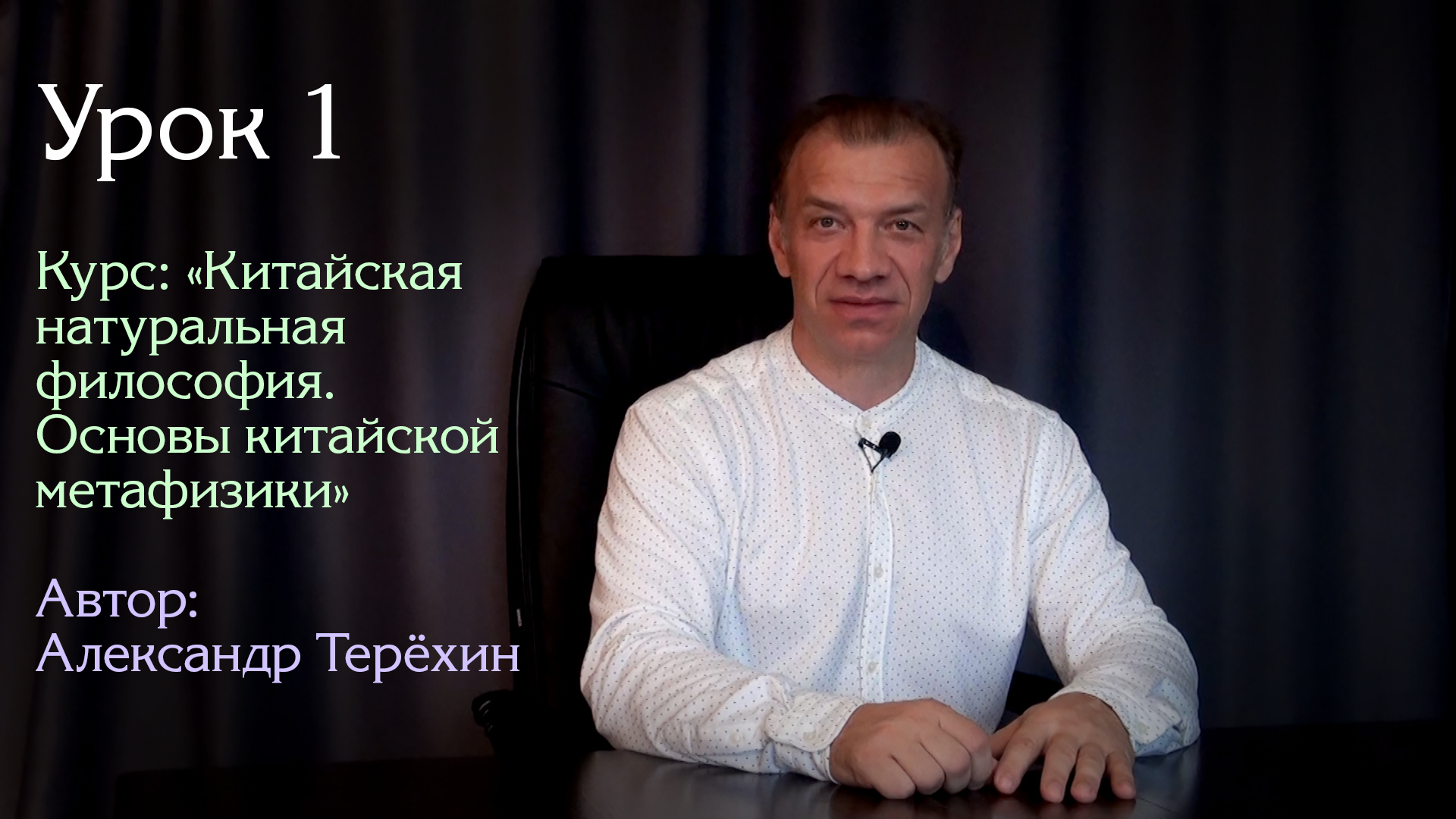 Урок 1. | Курс: "Китайская натуральная философия. Основы китайской метафизики" | Александр Терёхин