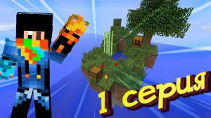 Майнкрафт но Выживание на островах #1