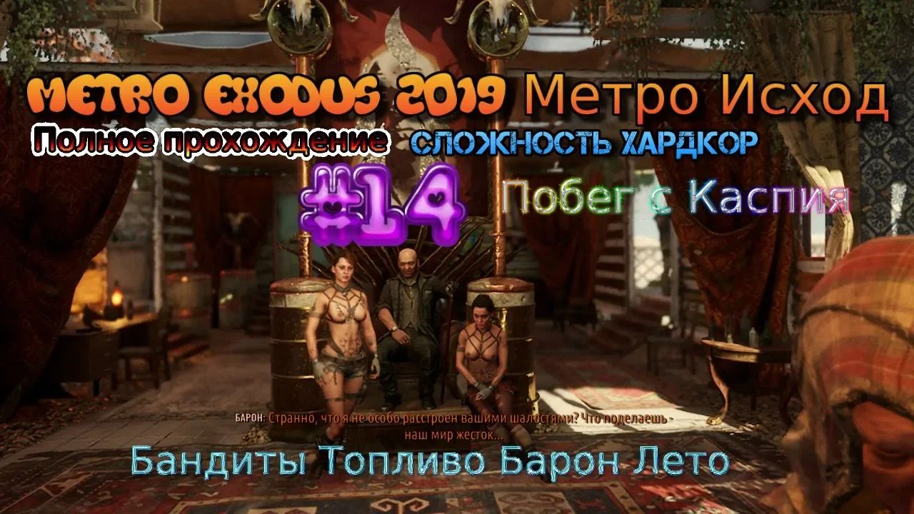 Metro Exodus Stream 2023 Метро Исход Хардкор Стрим #14 Бандиты Топливо Барон Лето Прохождение