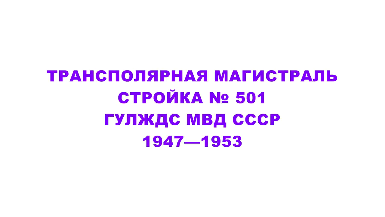 Сталинская железная дорога