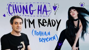 Честная реакция на Chung Ha — I'm Ready (полная версия)