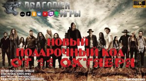 The Walking Dead - All Stars ► Новые подарочные коды от 11 октября