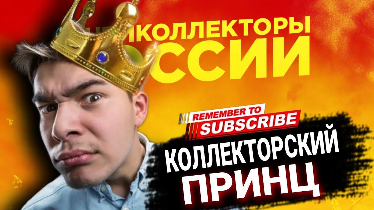 Коллекторский ПРИНЦ  #коллекторы #антиколлекторы #микрозаймы #мфо