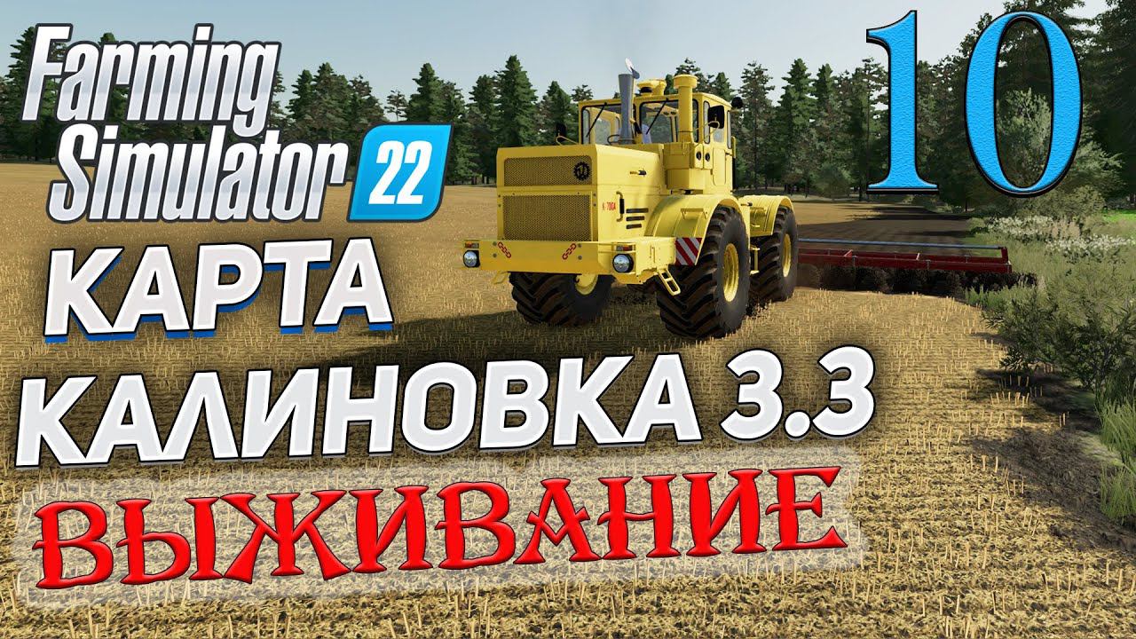 FS22 КАРТА КАЛИНОВКА 3.3 ➤ 10 ✦ВЫЖИВАНИЕ✦ смотреть онлайн