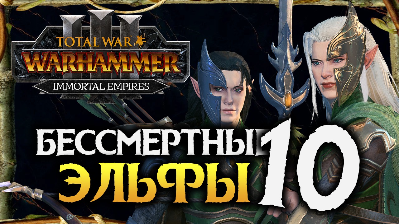 Бессмертные Империи и Лесные Эльфы в Total War Warhammer 3 Immortal Empires - #10 смотреть онлайн