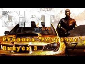 Выпуск 3: Colin McRae DIRT 3D (Java) | Рубрика "Ретрочас"