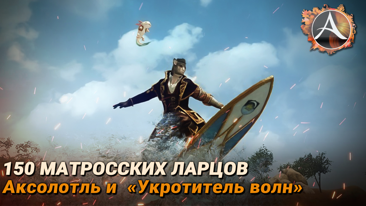 ArcheAge. 150 матросских ларцов. Аксолотль и  «Укротитель волн»