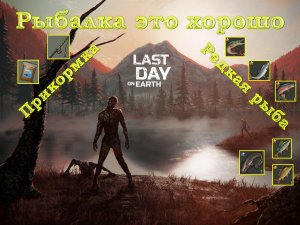 Last day on Earth Рыбалка (щука, сом, форель, карп и окунь, всех стараемся поймать).mp4