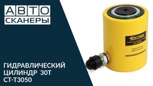 Обзор гидравлического цилиндра (домкрата) 30 тонн и ходом штока 50 мм CT-T3050