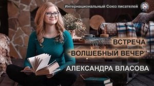 "Сказочный вечер", презентация книг Александры Власовой, тизер