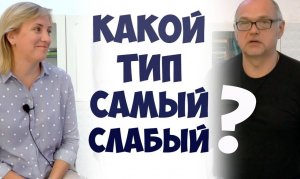 Какой тип самый слабый? Соционика СПб видео. Ия Тамарова/бальзак и Дмитрий Анашкин/наполеон. Инсайт.