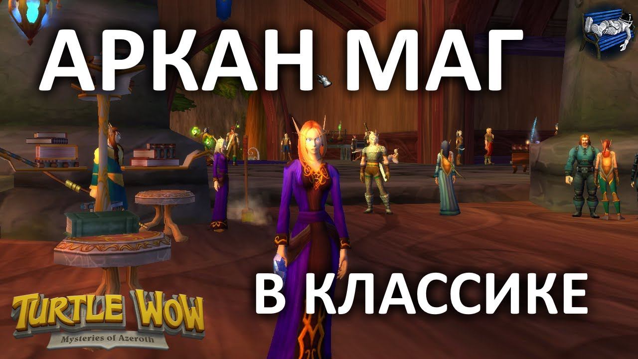 Качаем аркан мага в Turtle WoW Classic 6