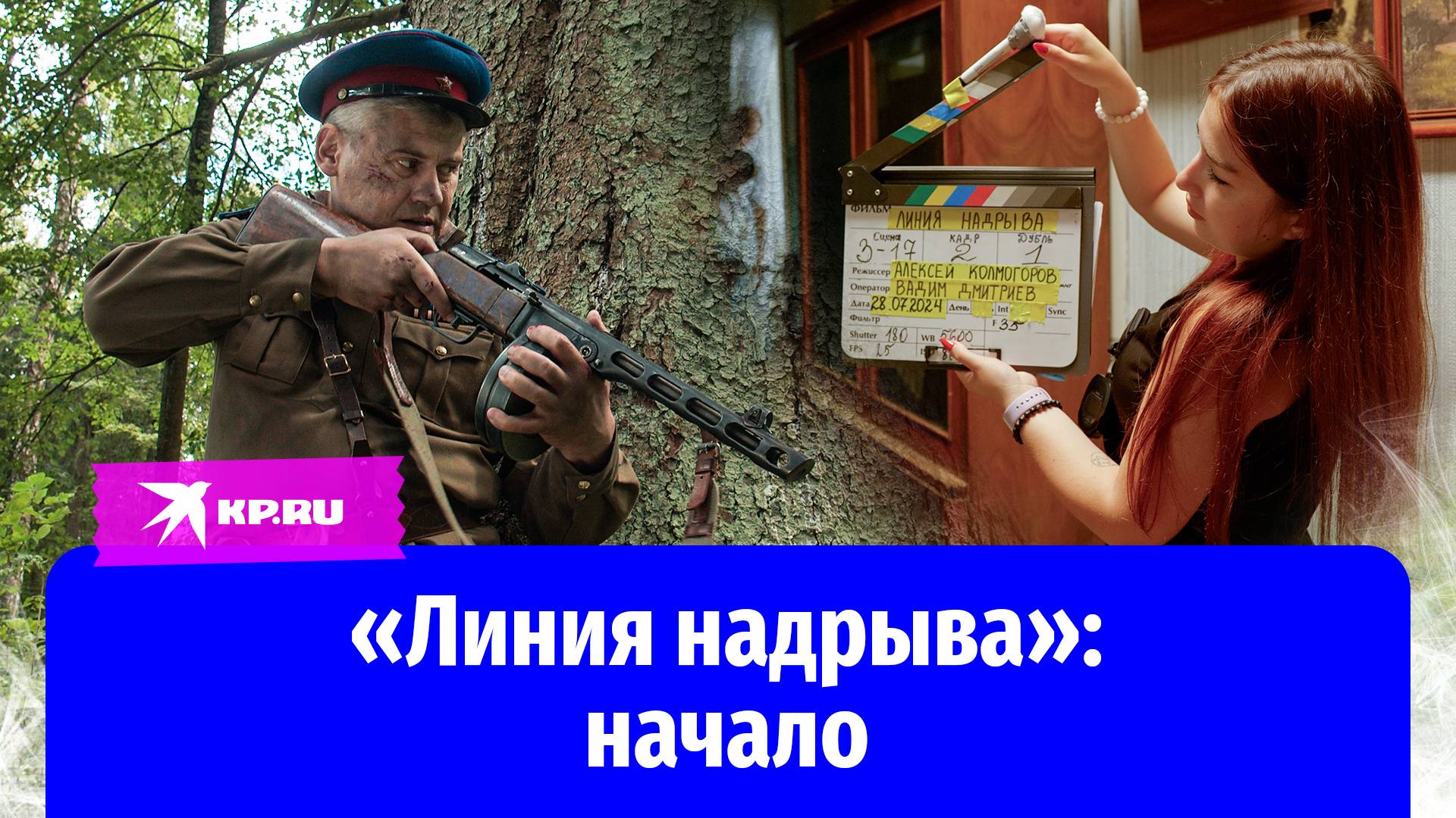 «Линия надрыва»: первый день съёмок первого фильма об украинском нацизме