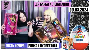 Кукольный стрим № 31 с Риоко @RyCreator : Monster High, Barbie и Леди Бог + РОЗЫГРЫШ