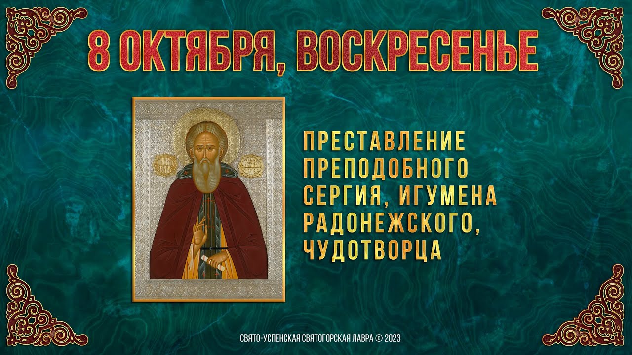 Преставление прп. Сергия, игумена Радонежского, чудотворца. 08.10.2023 г. Православный календарь смотреть онлайн