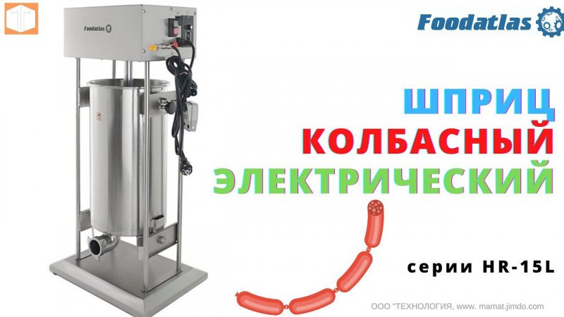 #Шприц #колбасный #электрический Foodatlas HR 15L