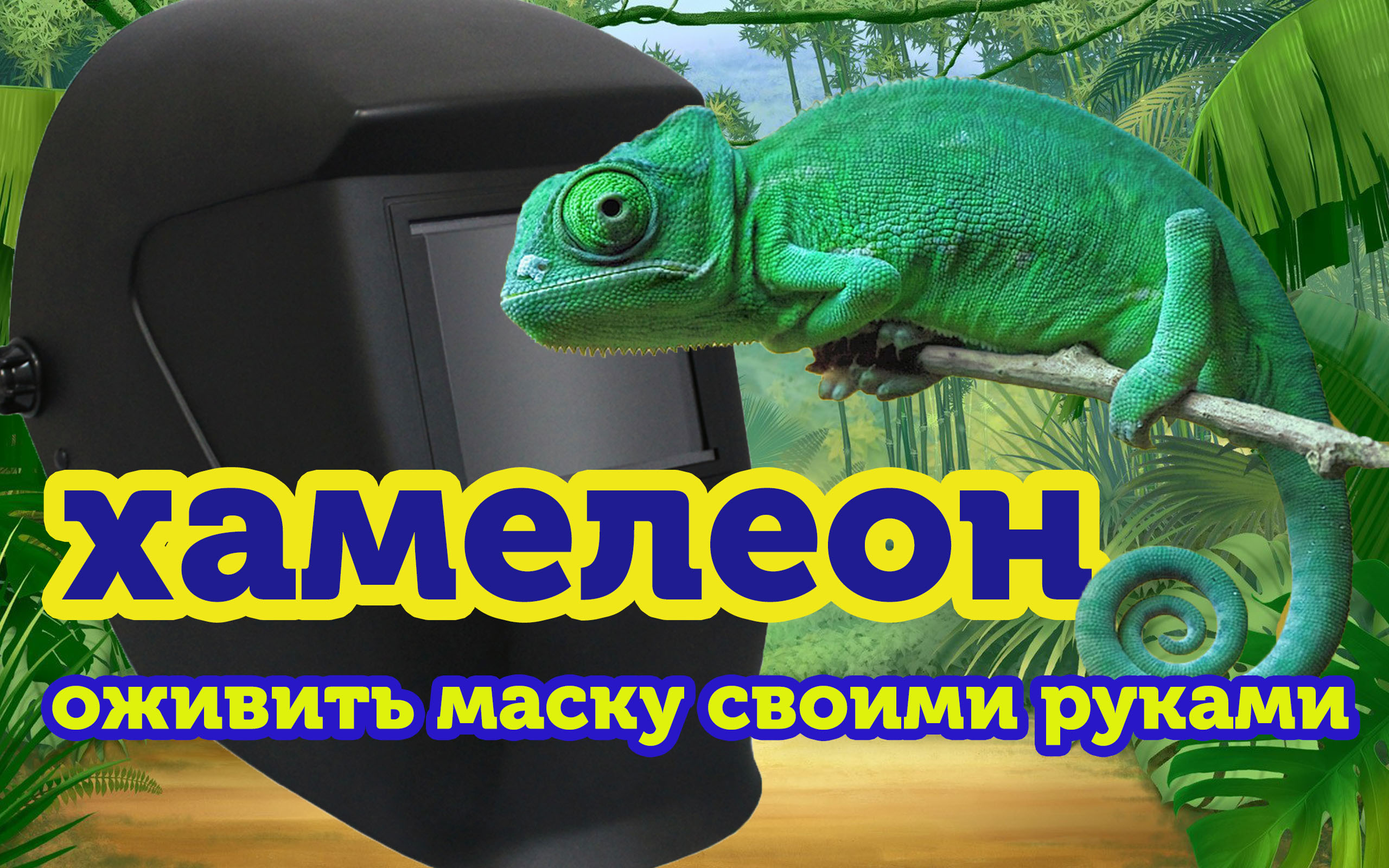 Сварочная маска хамелеон. Оживить своими руками..mp4 смотреть онлайн
