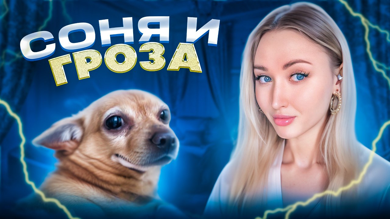 Соня и гроза ⛈️