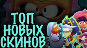 ВСЕ СКИНЫ ИЗ ОБНОВЫ от ХУДШЕГО к ЛУЧШЕМУ! ❌✅ Топ Скинов из 28-29 сезонов Бравл Старс