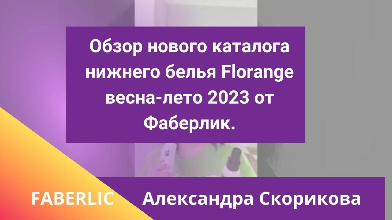 Обзор нового каталога нижнего белья Florange весна-лето 2023 от Фаберлик.