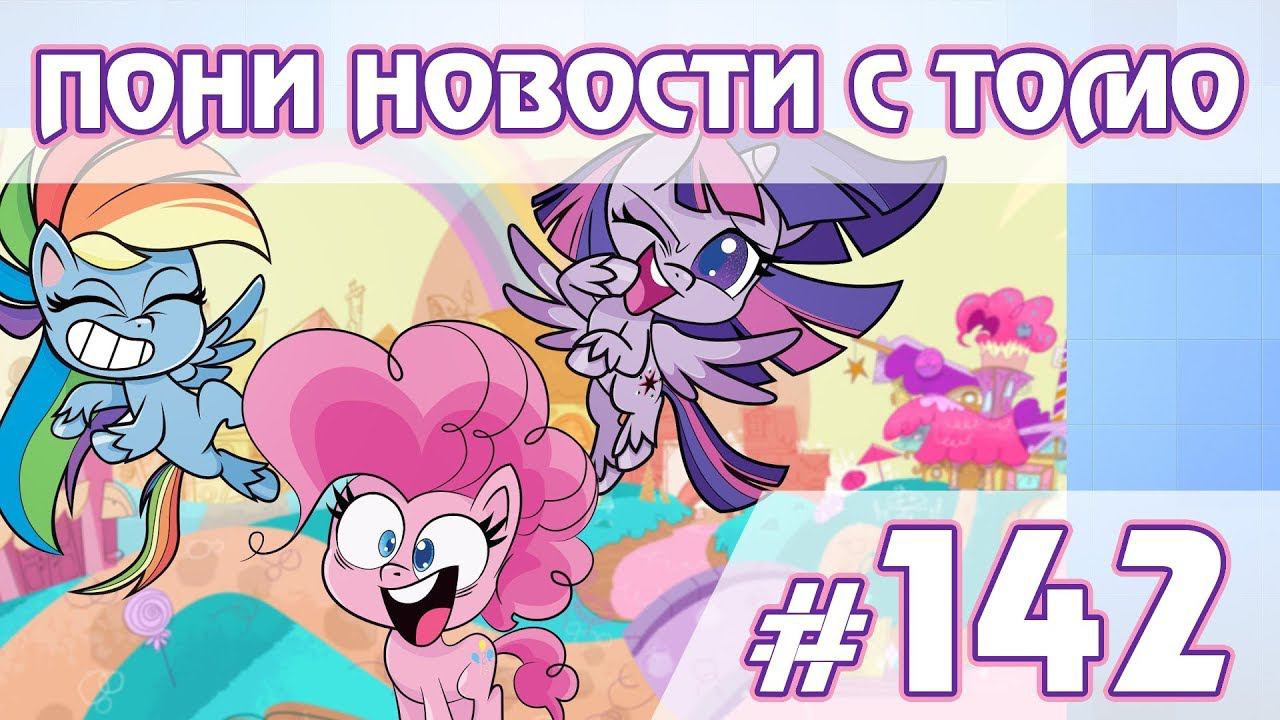 Pony Life - ПОНИ НОВОСТИ с Томо - выпуск 142