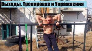 4.Выходы.Тренировка и Упражнения.