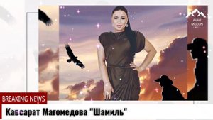 Кавсарат Магомедова "Шамиль"