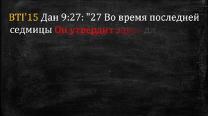 Год восхищения известен / Восхищение церкви и последняя седмина Даниила