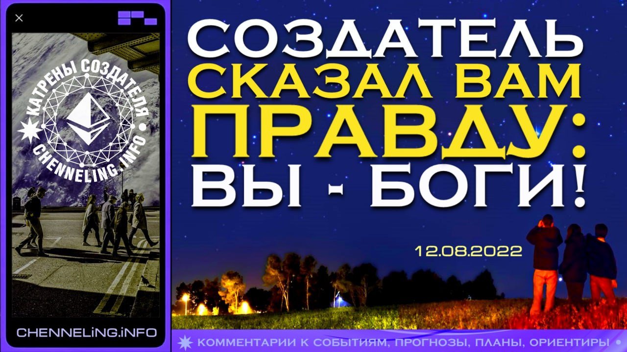 12.08.2022 Катрен Создателя  “Создатель сказал Вам Правду: Вы – Боги!”