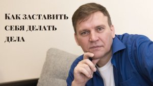 Как заставить себя делать дела