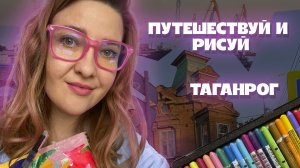 Путешествуй и Рисуй/ Таганрог/ Восковая пастель и цветные карандаши