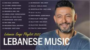 New Lebanese Songs 2022 - Best Lebanese Music 2022 - اغاني لبنانية 2022