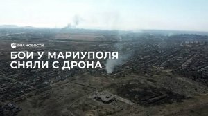 Кадры боев у Мариуполя с дрона